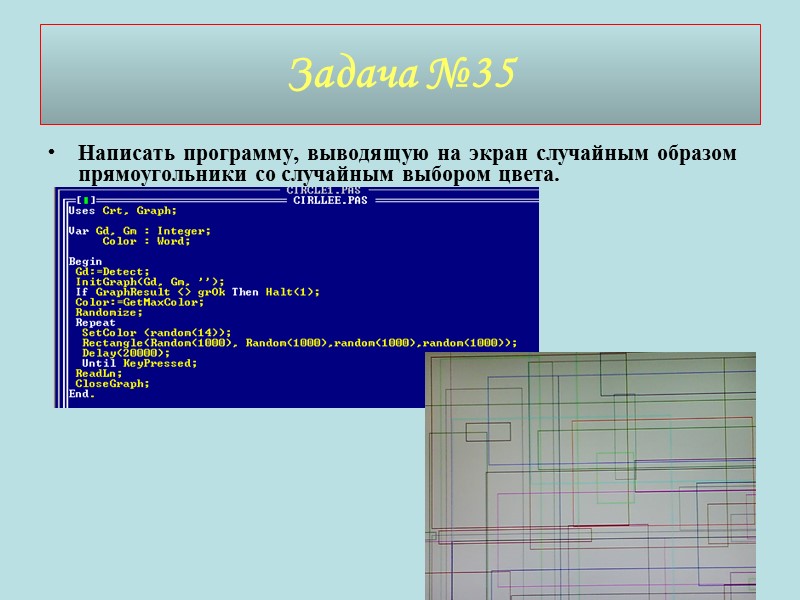 Задача №35 Написать программу, выводящую на экран случайным образом прямоугольники со случайным выбором цвета.